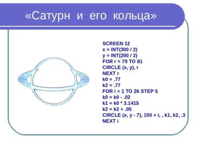 «Сатурн и его кольца» SCREEN 12 x = INT(300 / 2) y = INT(200 / 2) FOR r = 79 ...