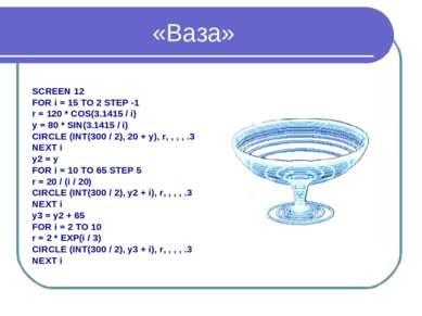 «Ваза» SCREEN 12 FOR i = 15 TO 2 STEP -1 r = 120 * COS(3.1415 / i) y = 80 * S...