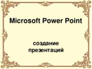 Microsoft Power Point. Создание презентации