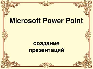 Microsoft Power Point создание презентаций