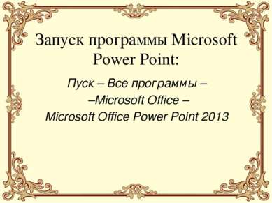 Запуск программы Microsoft Power Point: Пуск – Все программы – –Microsoft Off...