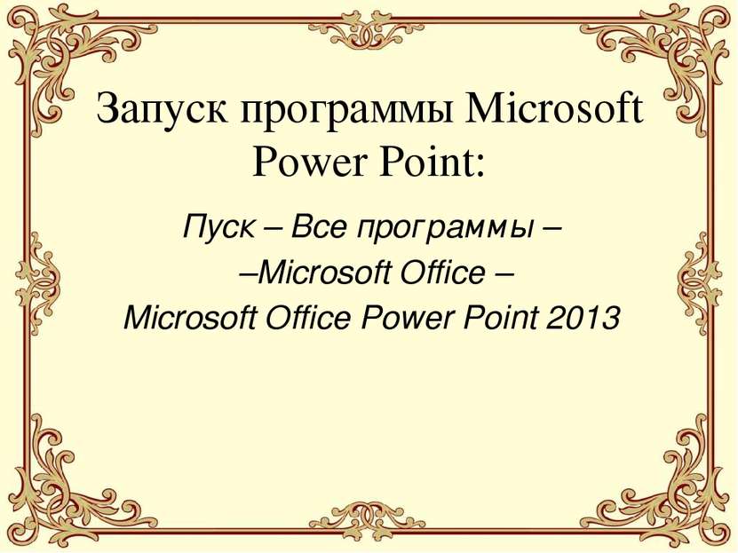 Запуск программы Microsoft Power Point: Пуск – Все программы – –Microsoft Off...