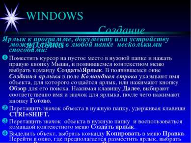 WINDOWS Создание ярлыка Ярлык к программе, документу или устройству можно соз...