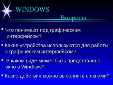 WINDOWS Вопросы Что понимают под графическим интерфейсом? Какие устройства ис...