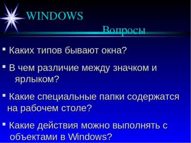 WINDOWS Вопросы Каких типов бывают окна? В чем различие между значком и ярлык...