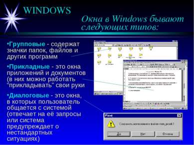 WINDOWS Окна в Windows бывают следующих типов: Групповые - содержат значки па...