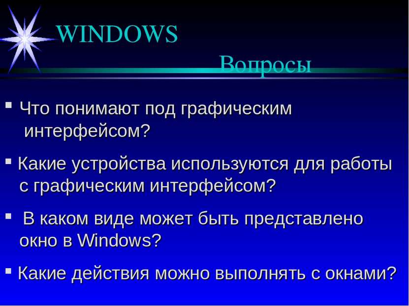 WINDOWS Вопросы Что понимают под графическим интерфейсом? Какие устройства ис...