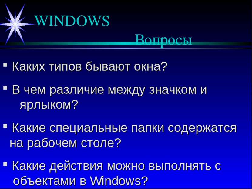 WINDOWS Вопросы Каких типов бывают окна? В чем различие между значком и ярлык...