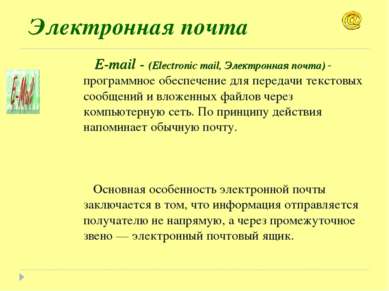 Электронная почта E-mail - (Electronic mail, Электронная почта) - программное...