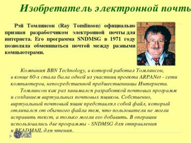 Изобретатель электронной почты Компания BBN Technology, в которой работал Том...