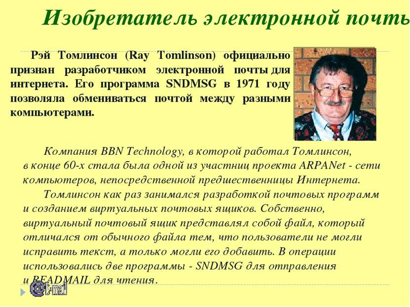 Изобретатель электронной почты Компания BBN Technology, в которой работал Том...