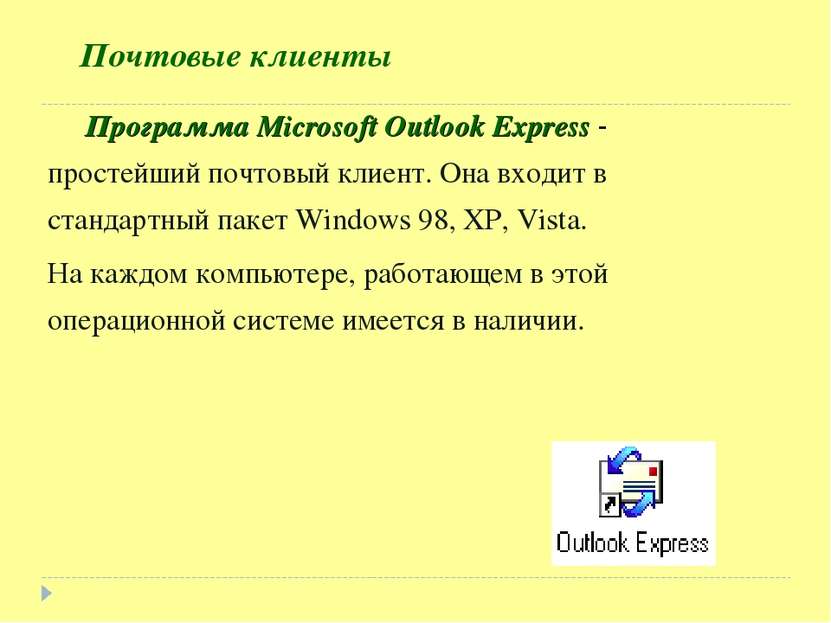 Почтовые клиенты Программа Microsoft Outlook Express - простейший почтовый кл...
