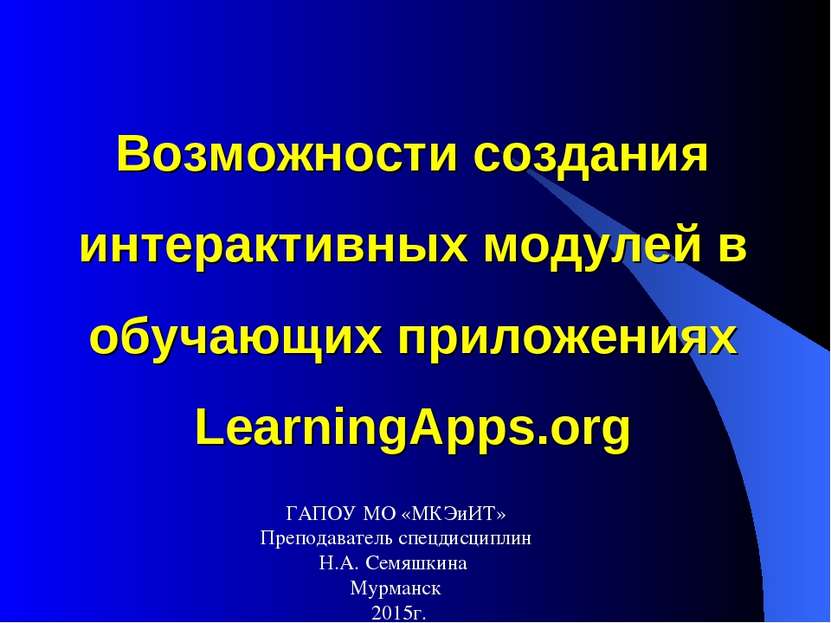 Возможности создания интерактивных модулей в обучающих приложениях LearningAp...