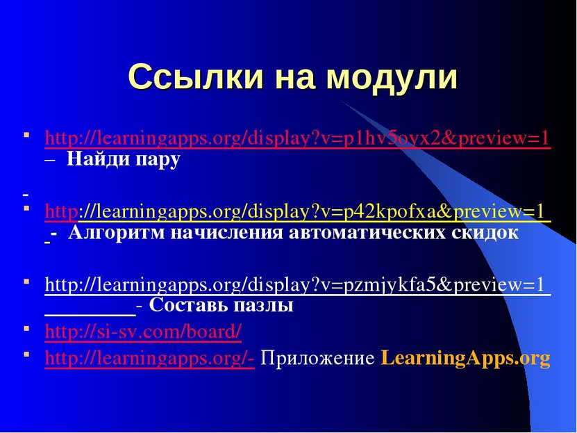 Ccылки на модули http://learningapps.org/display?v=p1hv5oyx2&preview=1 – Найд...