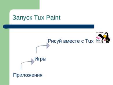 Запуск Tux Paint Приложения Игры Рисуй вместе с Tux