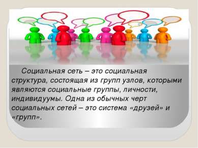 Социальная сеть – это социальная структура, состоящая из групп узлов, которым...