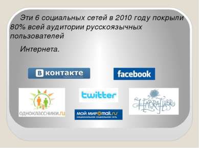 Эти 6 социальных сетей в 2010 году покрыли 80% всей аудитории русскоязычных п...