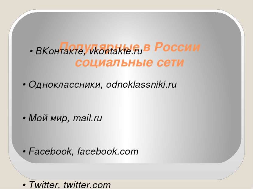 Популярные в России социальные сети • ВКонтакте, vkontakte.ru • Одноклассники...
