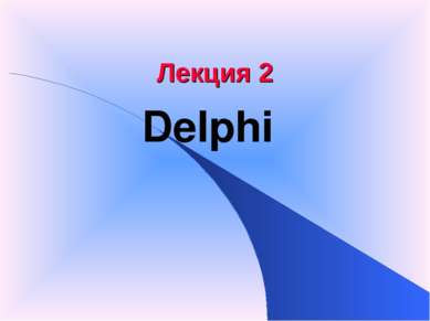 Лекция 2 Delphi