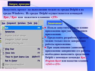 Запуск проекта Запустить проект на выполнение можно из среды Delphi и из сред...
