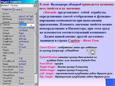 В окне Инспектора объектов приводятся названия всех свойств и их значения. Св...