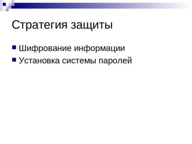 Стратегия защиты Шифрование информации Установка системы паролей