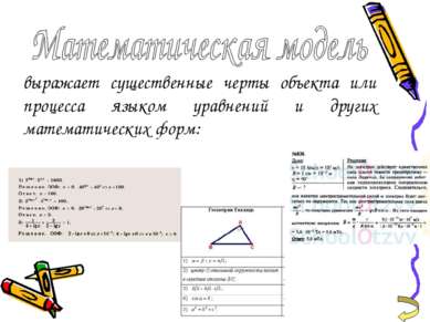выражает существенные черты объекта или процесса языком уравнений и других ма...