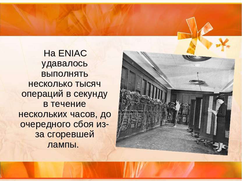 На ENIAC удавалось выполнять несколько тысяч операций в секунду в течение нес...