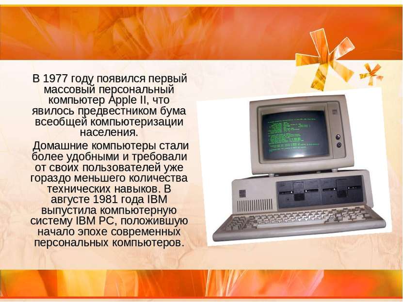 В 1977 году появился первый массовый персональный компьютер Apple II, что яви...
