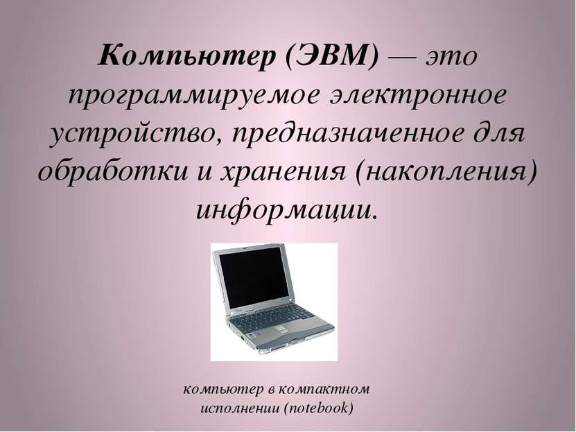 Компьютер (ЭВМ) — это программируемое электронное устройство, предназначенное...