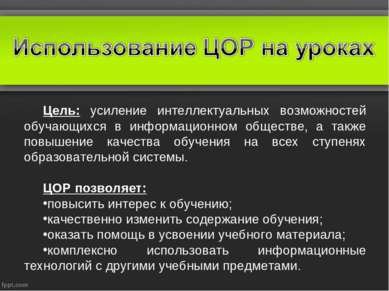 Цель: усиление интеллектуальных возможностей обучающихся в информационном общ...