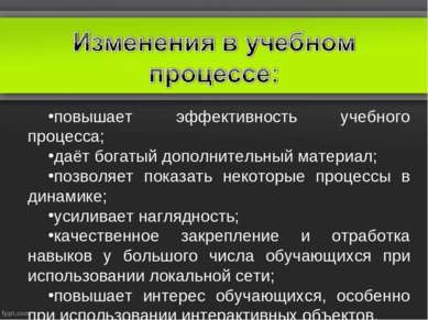 повышает эффективность учебного процесса; даёт богатый дополнительный материа...