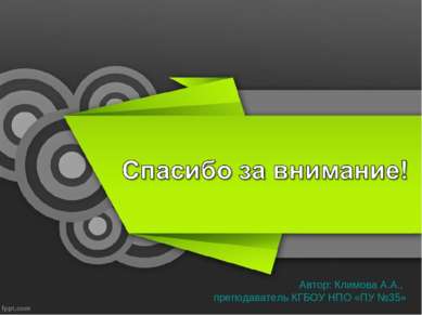 Автор: Климова А.А., преподаватель КГБОУ НПО «ПУ №35»