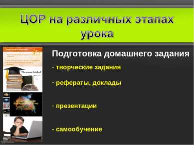 Подготовка домашнего задания творческие задания рефераты, доклады презентации...