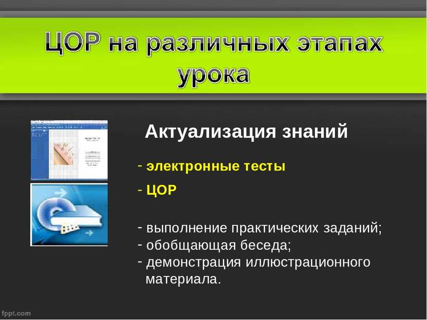 Актуализация знаний электронные тесты ЦОР выполнение практических заданий; об...