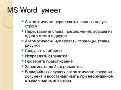 MS Word умеет Автоматически переносить слова на новую строку Переставлять сло...