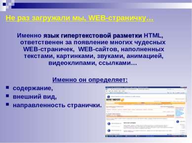 Не раз загружали мы, WEB-страничку… Именно язык гипертекстовой разметки HTML,...