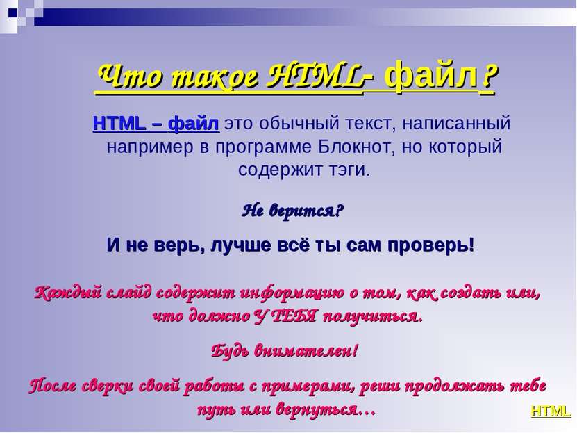 Что такое HTML- файл? HTML HTML – файл это обычный текст, написанный например...