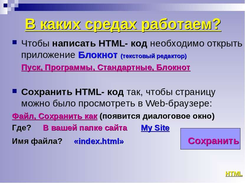 В каких средах работаем? Чтобы написать HTML- код необходимо открыть приложен...