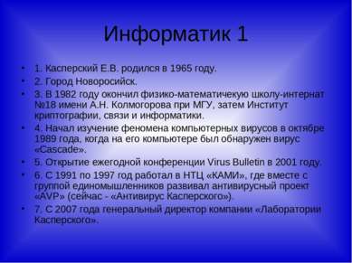 Информатик 1 1. Касперский Е.В. родился в 1965 году. 2. Город Новоросийск. 3....