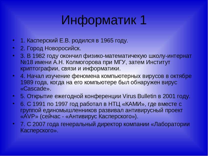 Информатик 1 1. Касперский Е.В. родился в 1965 году. 2. Город Новоросийск. 3....