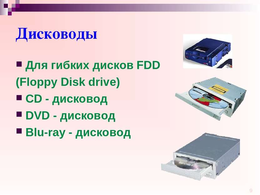Дисководы Для гибких дисков FDD (Floppy Disk drive) CD - дисковод DVD - диско...