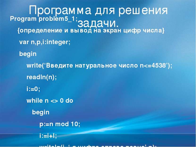 Программа для решения задачи. Program problem5_1; {определение и вывод на экр...