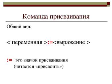 Команда присваивания Общий вид: < переменная >:= := это значок присваивания (...