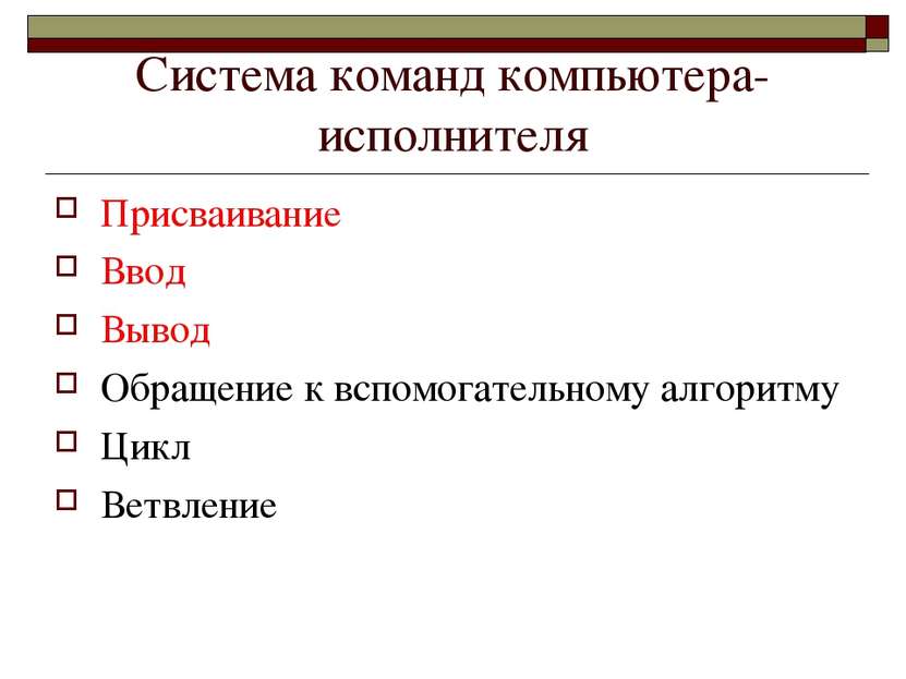 Система команд компьютера-исполнителя Присваивание Ввод Вывод Обращение к всп...