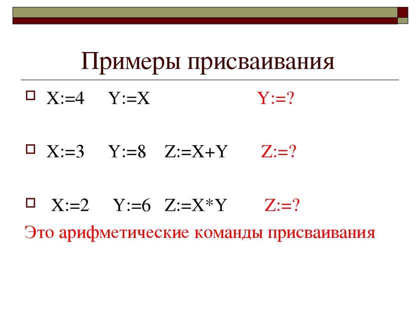 Примеры присваивания X:=4 Y:=X Y:=? X:=3 Y:=8 Z:=X+Y Z:=? X:=2 Y:=6 Z:=X*Y Z:...