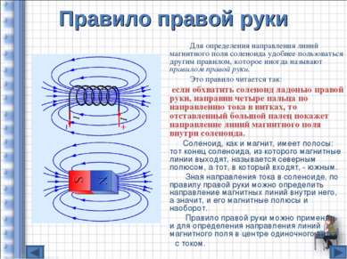 Правило правой руки Для определения направления линий магнитного поля соленои...