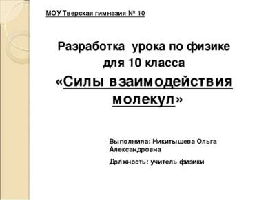 Разработка урока по физике для 10 класса «Силы взаимодействия молекул» МОУ Тв...