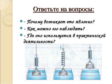 Ответьте на вопросы: - Почему возникает это явление? - Как можно его наблюдат...