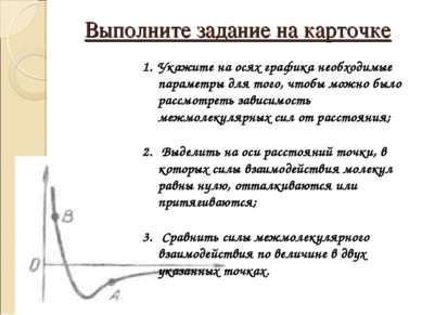 Выполните задание на карточке Укажите на осях графика необходимые параметры д...